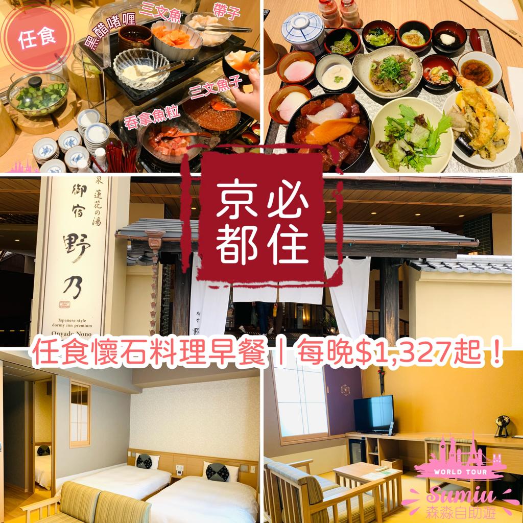 【TOP1京都必住酒店】天然溫泉蓮花之湯御宿野乃京都七條｜任食懷石料理早餐｜免費拉麵宵夜｜免費冰棒益力多！