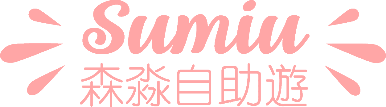 森淼自助遊｜中國｜富國島｜日本｜澳門旅遊資訊部落格
