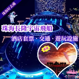 【2026珠海長隆飛船樂園攻略】酒店套票$743起！最佳遊園路線？交通怎麼去？有什麼必玩？