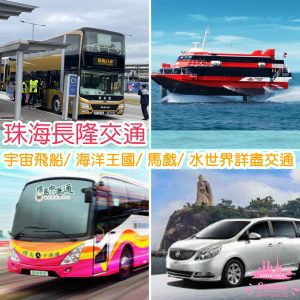 【珠海長隆交通】珠海長隆宇宙飛船｜海洋王國｜馬戲｜水世界詳盡交通方法
