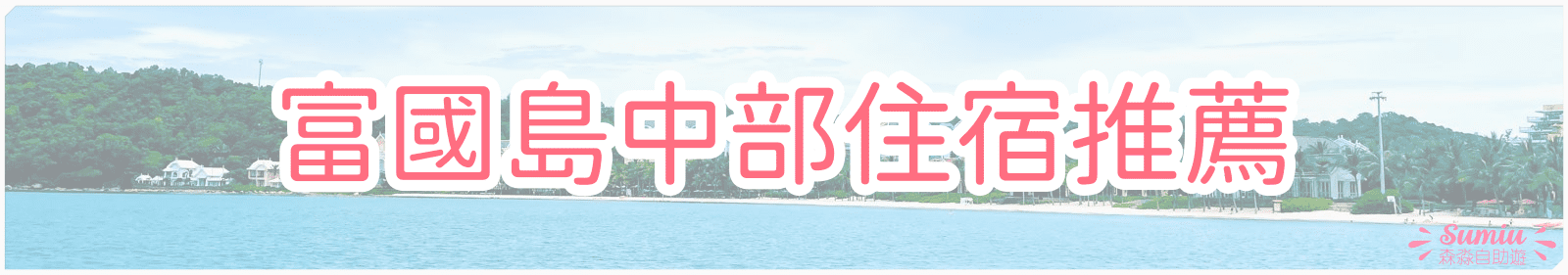 富國島中部住宿推薦
