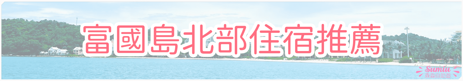 富國島北部住宿推薦