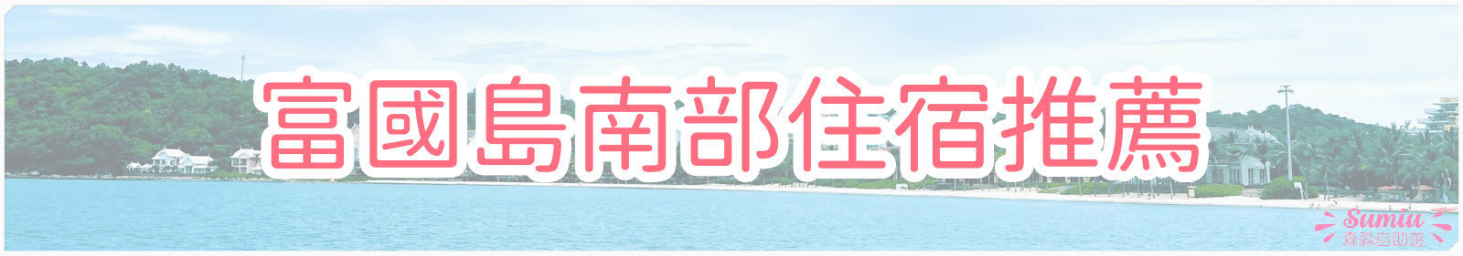 富國島南部住宿推薦