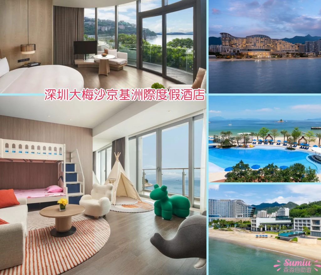 🏨深圳親子酒店17間推介｜近海/房內滑梯/免費PlayHouse/私人庭院｜一晚$348起！