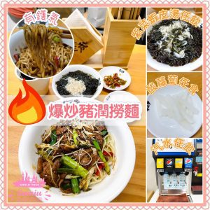 深圳平民美食｜¥18.8十八秒爆炒豬潤拌麵｜交通｜開放時間
