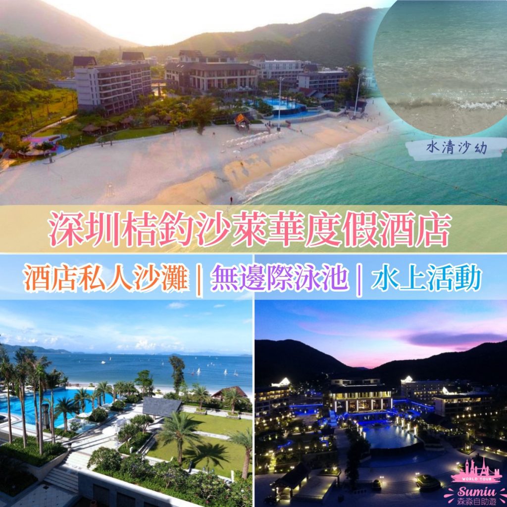 🏨深圳親子酒店17間推介|近海/房內滑梯/免費PlayHouse/私人庭院|一晚$348起!