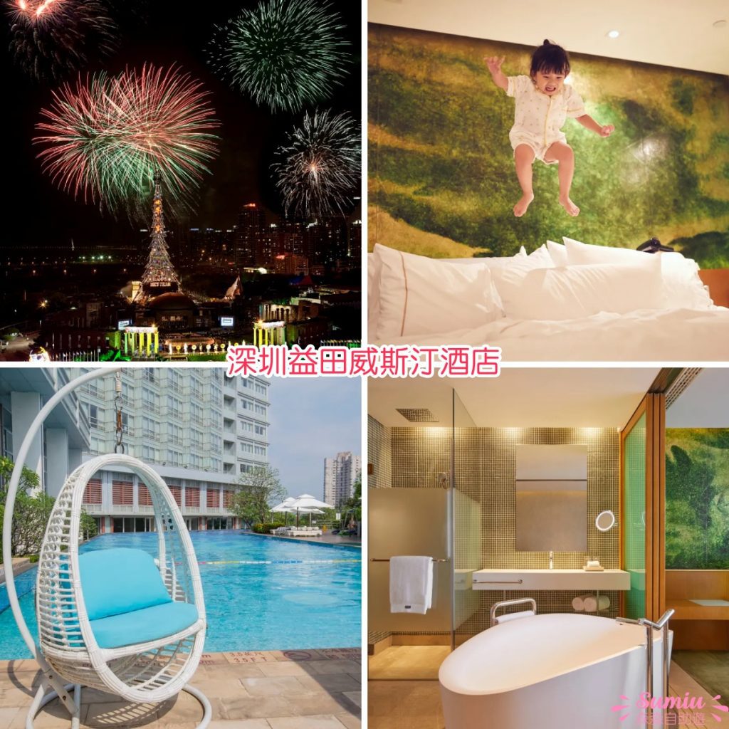🏨深圳親子酒店16間推介|近海/房內滑梯/免費PlayHouse/私人庭院|一晚$348起!