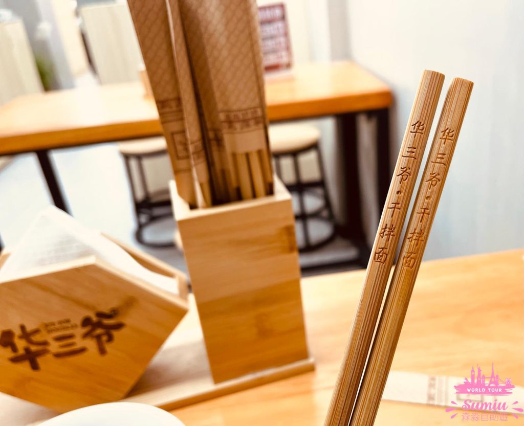 華三爺干拌麵