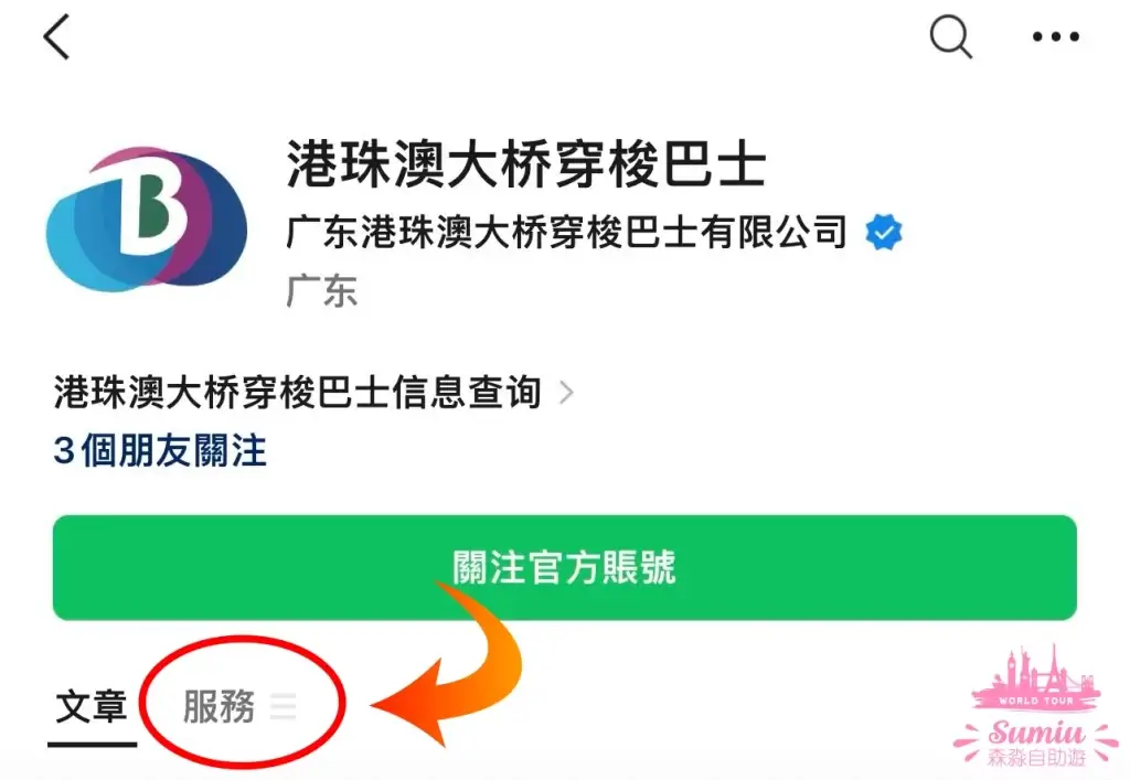 金巴微信公眾號購票步驟