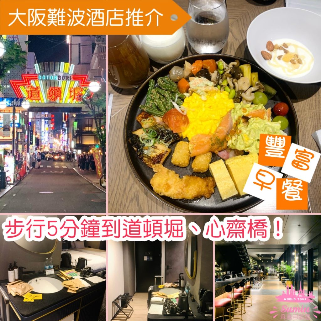 大阪難波酒店推介｜5分鐘到心齋橋｜超豐富早餐｜大阪難波東急STAY美居酒店