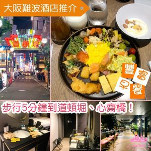 大阪難波酒店推介｜5分鐘到心齋橋｜超豐富早餐｜大阪難波東急STAY美居酒店