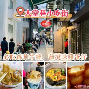 【澳門景點】大堂巷小吃街有什麼吃？｜澳門旅遊必經之地道小吃街