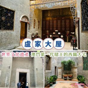 【澳門景點】世界文化遺產｜澳門第一代賭王的盧家大屋