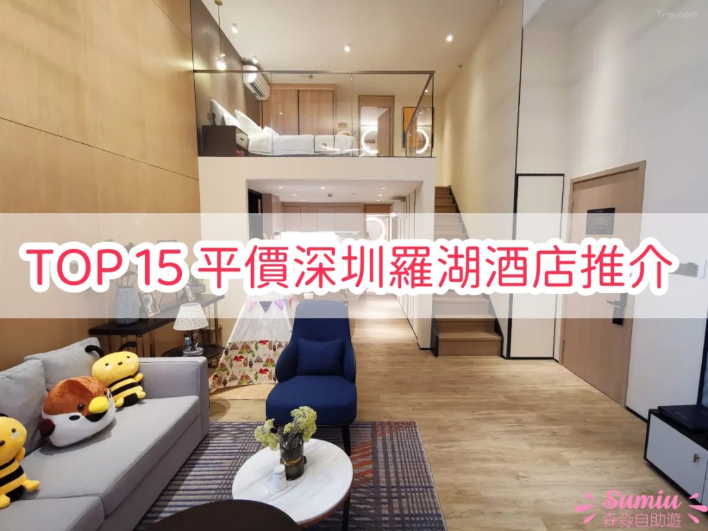 🏨TOP 15 平價深圳酒店推介｜羅湖酒店｜一晚$388起近地鐵站和羅湖口岸｜1分鐘到東門老街/羅湖口岸