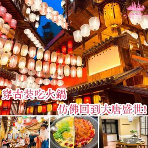 深圳網紅餐廳｜長安亭院重慶火鍋穿古裝吃火鍋，仿佛回到大唐盛世！