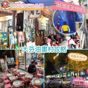 深圳好去處｜大芬油畫村攻略｜自製油畫¥20起！來個藝術一日遊！