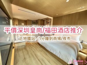 TOP 14 平價深圳皇崗/福田酒店推介｜一晚$331起近地鐵站｜1分鐘到商場/夜市