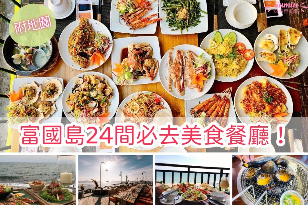 富國島美食
