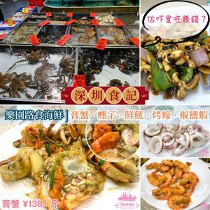 【深圳食記】樂園路海鮮 | 膏蟹 · 蟶子 · 鮮魷 · 烤蠔 · 椒鹽蝦