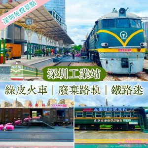 深圳免費景點｜深圳工業站｜綠皮火車｜廢棄路軌｜鐵路迷