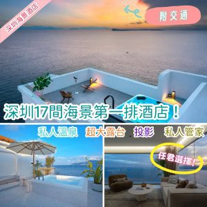 深圳海景酒店推介｜深圳17間海景第一排酒店！私人溫泉、投影｜附交通