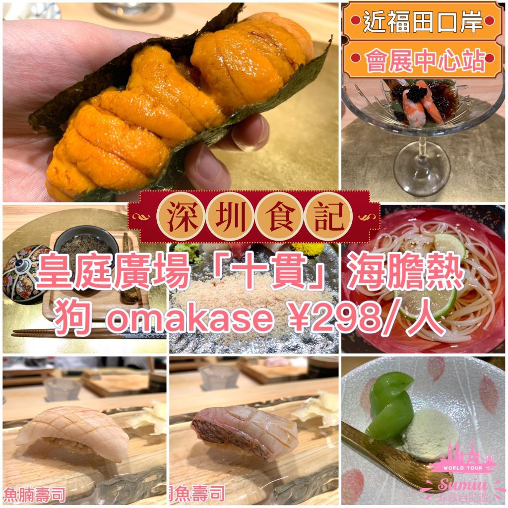 深圳十貫omakase海膽熱狗¥298｜十貫訂位？十貫分店？