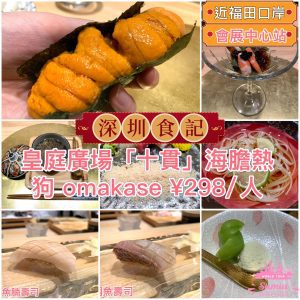 深圳十貫omakase海膽熱狗¥298｜十貫訂位？十貫分店？