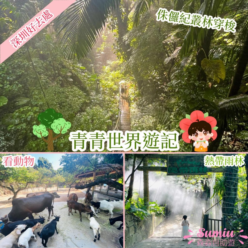 深圳好去處|青青世界值唔值得去?|遊記|親子遊|交通|開放時間|門票