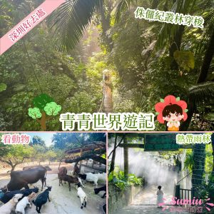 深圳好去處｜青青世界值唔值得去？｜遊記｜親子遊｜交通｜開放時間｜門票