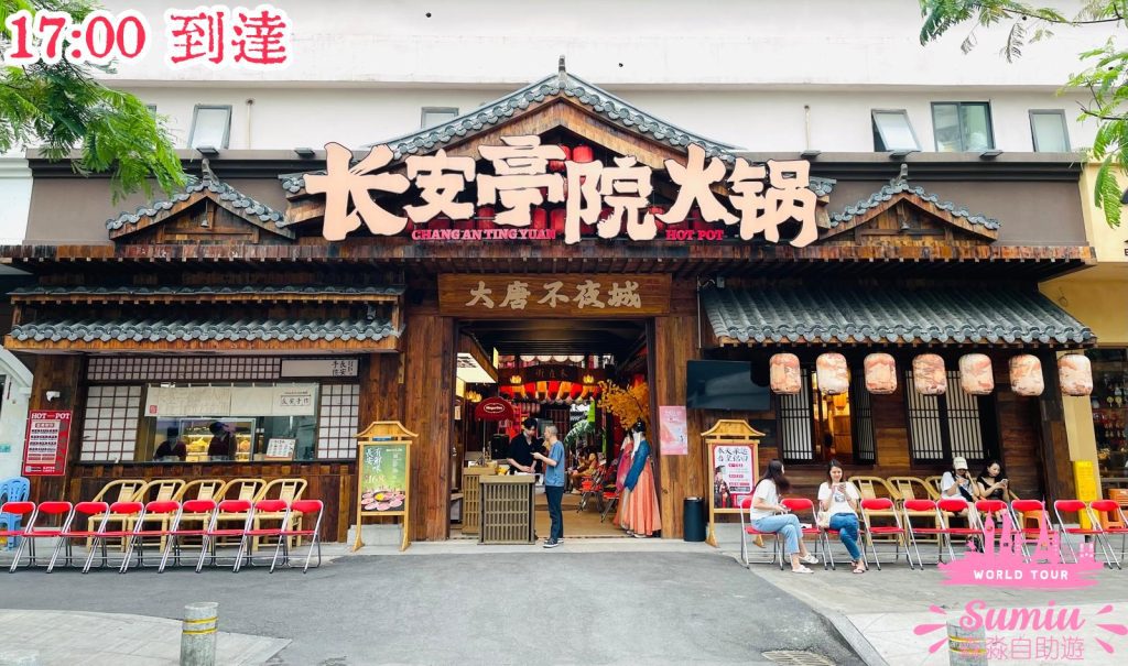 長安亭院重慶火鍋