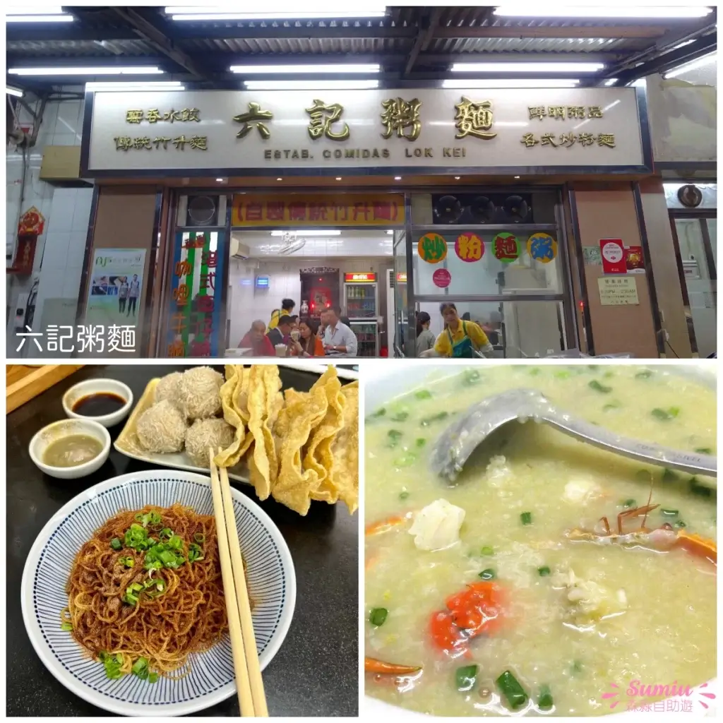 澳門六記粥麵