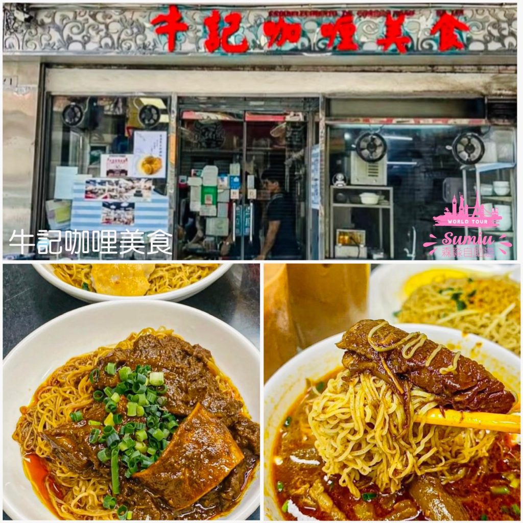 牛記咖喱美食