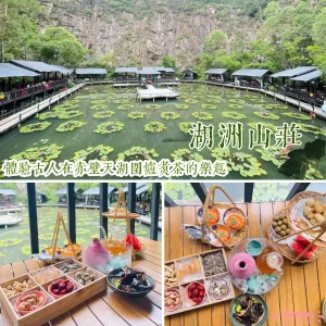 【中山打卡】湖洲山莊下午茶｜體驗古人在赤壁天湖圍爐煮茶的樂趣