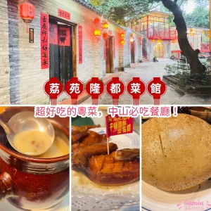 【中山美食】荔苑隆都菜館食記｜超好吃的粵菜，中山必吃餐廳！