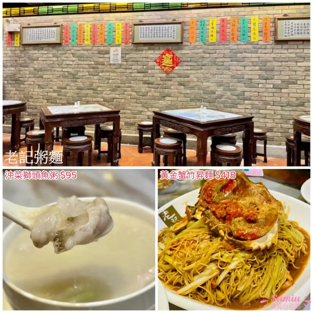 老記粥麵