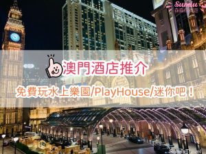【澳門酒店推介2026】精選13間澳門酒店推介！免費玩水上樂園/PlayHouse/迷你吧