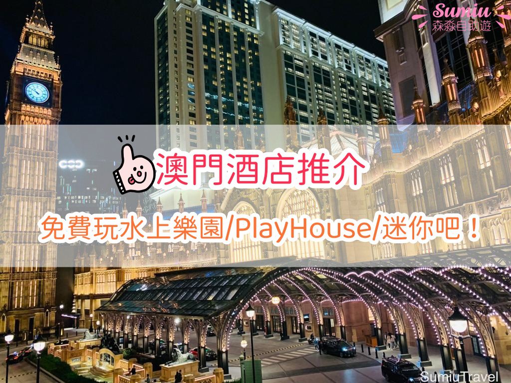 澳門酒店推介