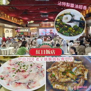 【中山美食】紅日飯店食記｜本地人推介20年脆肉鯇老字號，坐無虛席！
