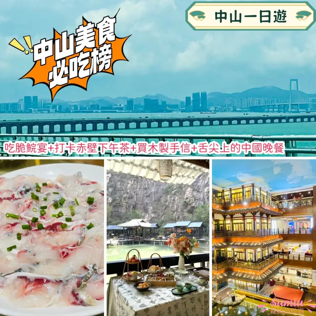 中山一日遊
