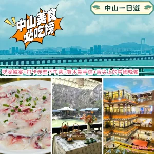 【中山一日遊】吃脆鯇宴+打卡赤壁下午茶+買木製手信+舌尖上的中國晚餐｜中山自駕