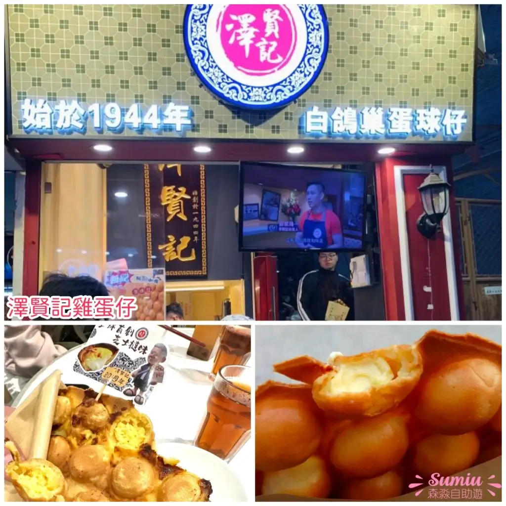 澤賢記雞蛋仔