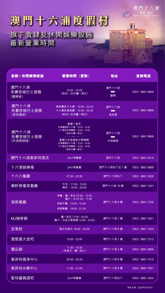 澳門十六浦免費穿梭巴士時間表