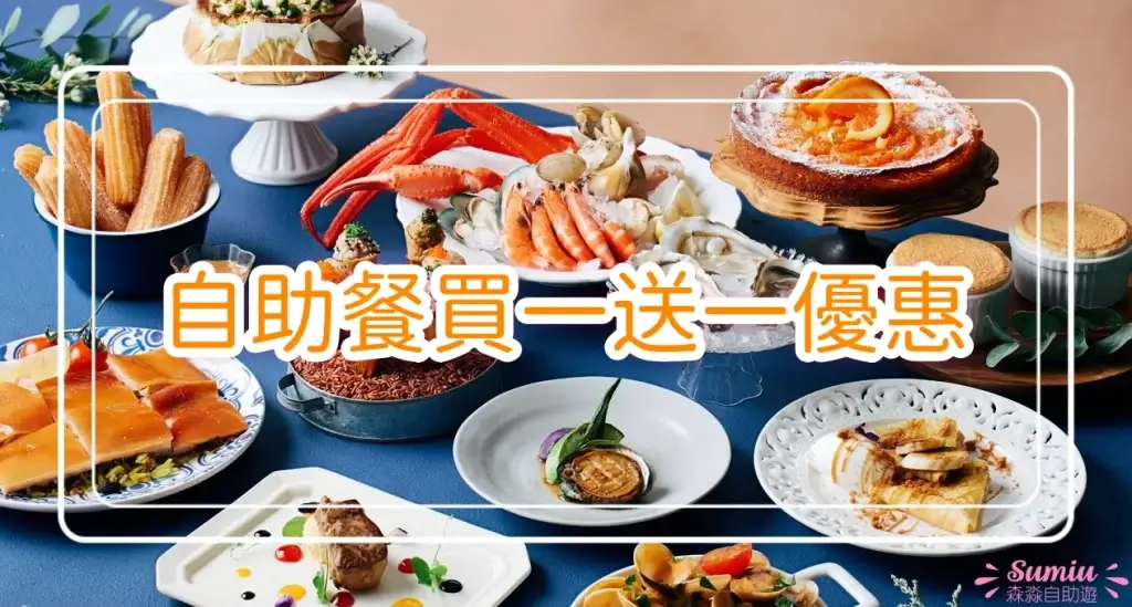 2025自助餐買一送一優惠