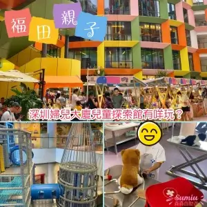 深圳婦兒大廈｜兒童探索館有咩玩？｜圖畫書博物館｜婦兒劇場｜深圳憬居酒店