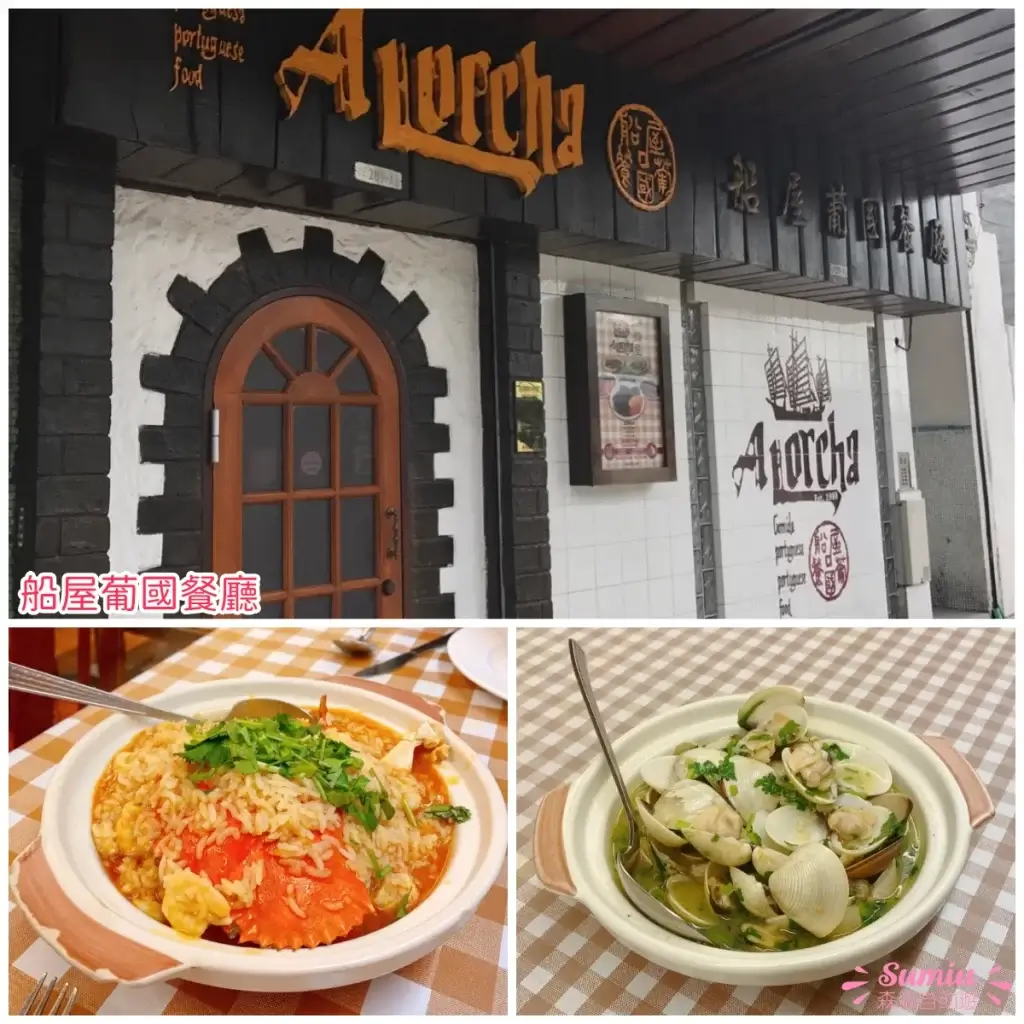 船屋葡國餐廳A Lorcha