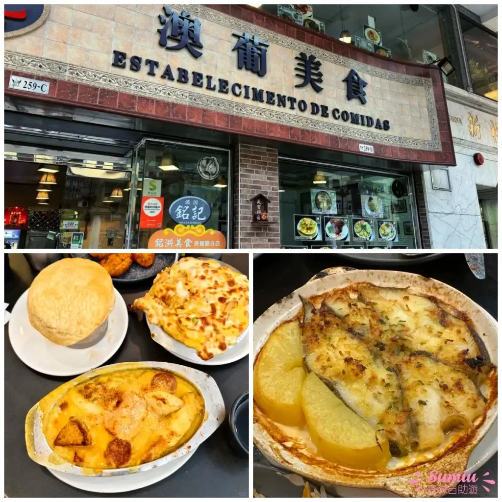媽閣銘記澳葡美食