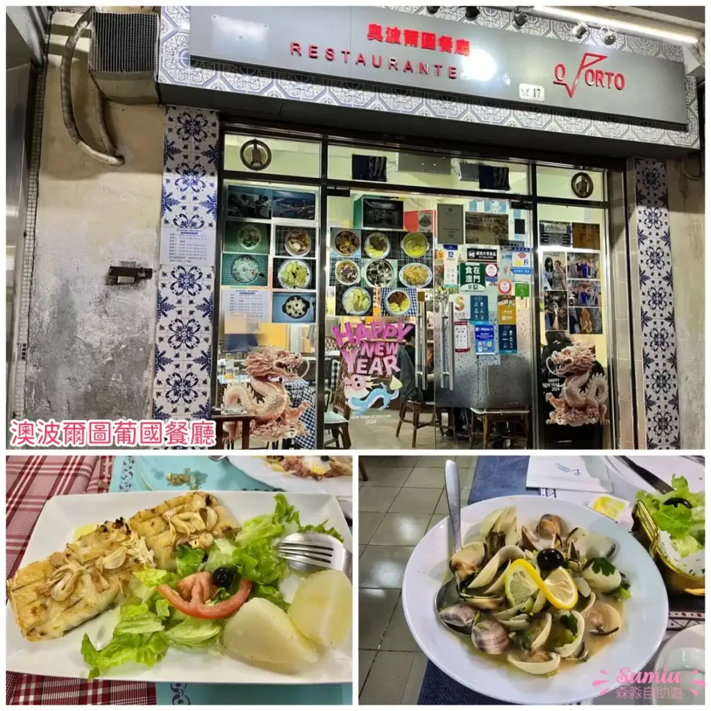 澳波爾圖葡國餐廳