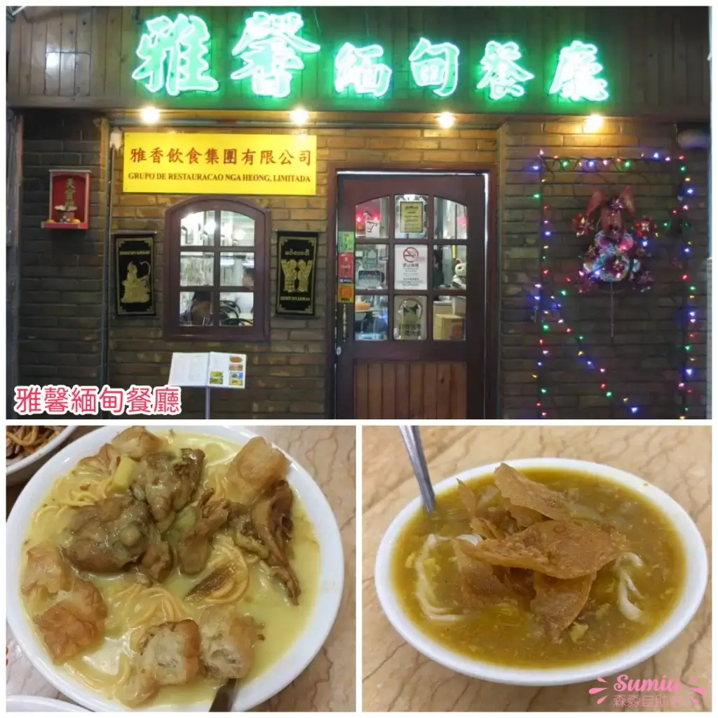 雅馨緬甸餐廳