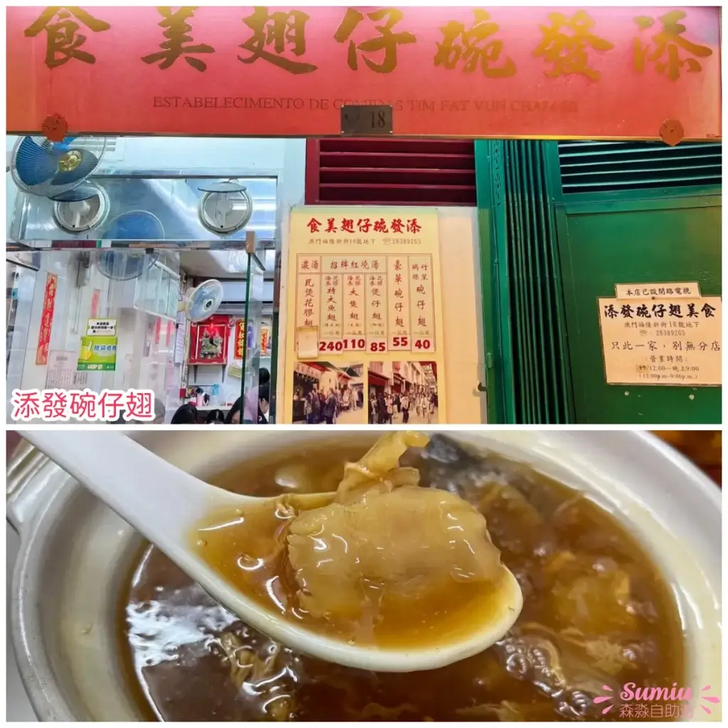 添發碗仔翅