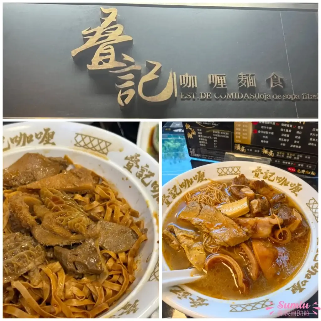 疊記咖喱麵食